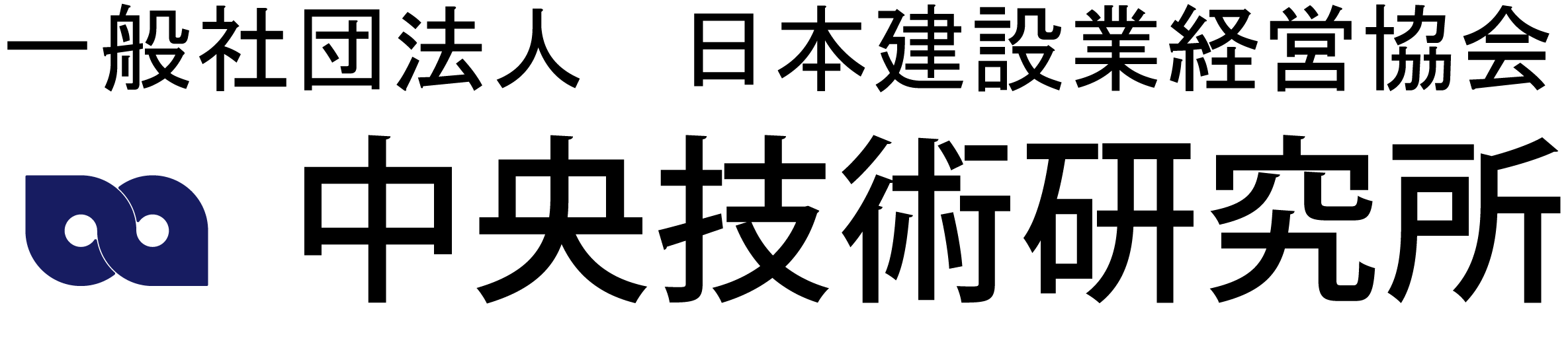 一般社団法人 日本建設業経営協会 中央技術研究所 information